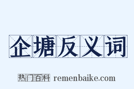 企塘反义词是什么意思的图片